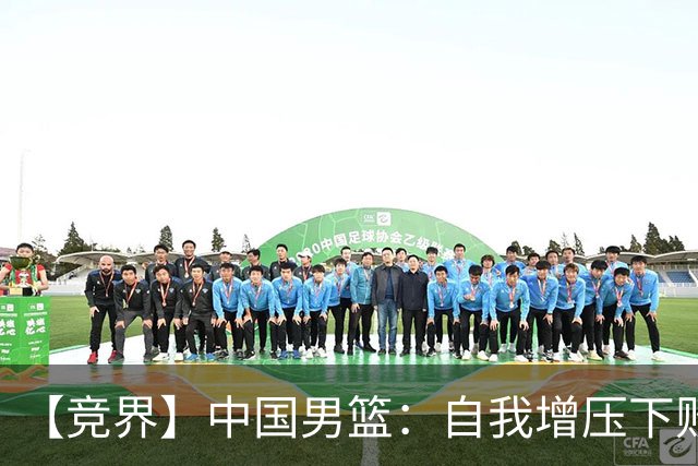 【竞界】中国男篮：自我增压下败给自己体系