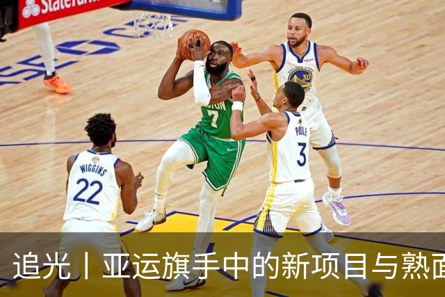 追光丨亚运旗手中的新项目与熟面孔